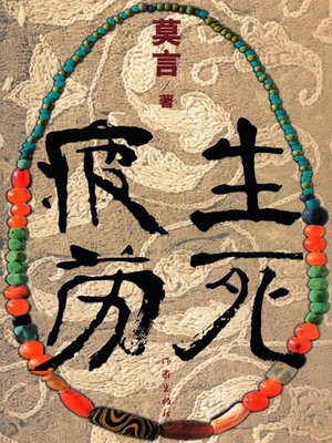 cover image of 生死疲劳(Life and Death Are Wearing Me Out)